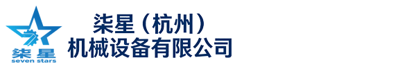 柒星(杭州)机械设备有限公司